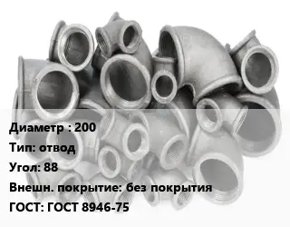 Отвод чугунный 200 отвод Угол:88 без покрытия ГОСТ 8946-75